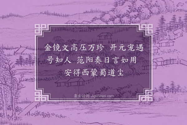 韦骧《咏唐史·张中令》