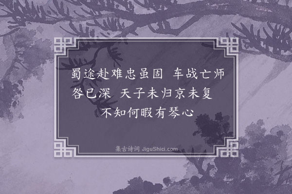 韦骧《咏唐史·房琯》