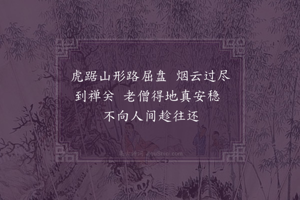 韦骧《题虎峰真师壁》