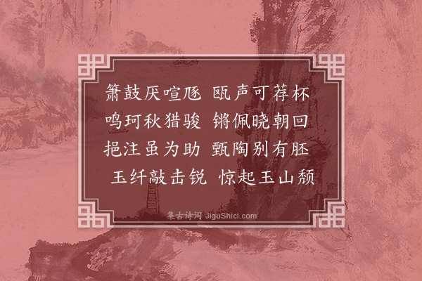 韦骧《击瓯》