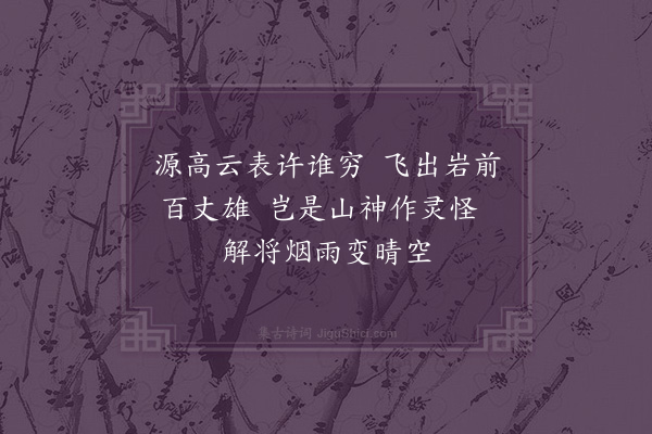 韦骧《游金柱观瀑泉》