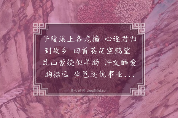 韦骧《和东美见寄》