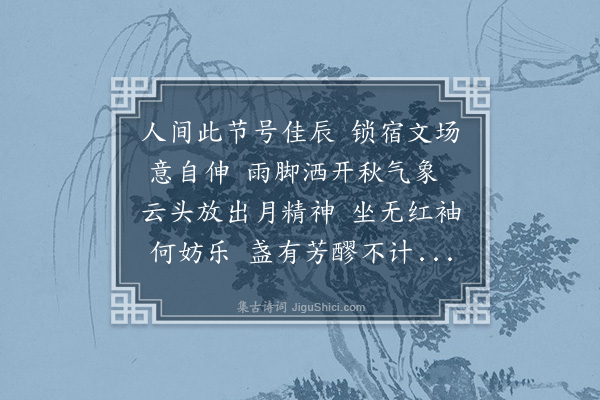 韦骧《中秋夜》