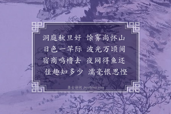 韦骧《洞庭秋四首·其一》