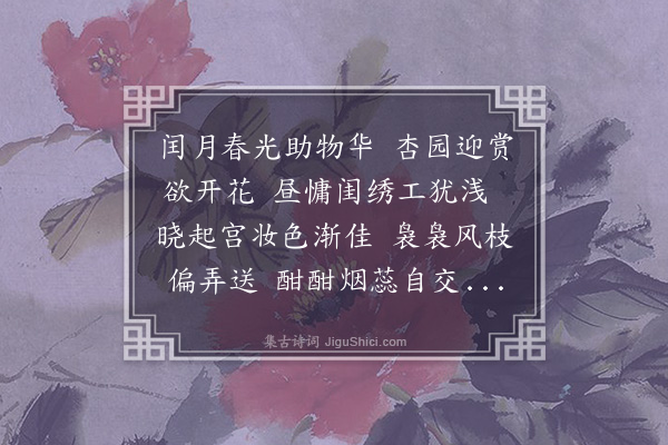 韦骧《赋迎赏欲开杏花得花字》