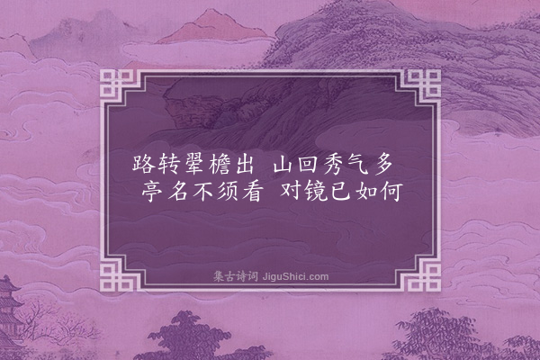 韦骧《琅邪三十二咏·其三·净镜亭》