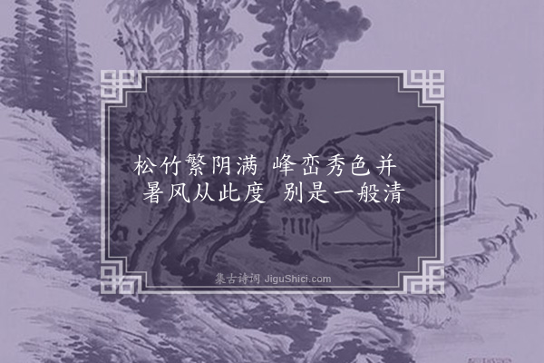 韦骧《琅邪三十二咏·其二十二·清风亭》