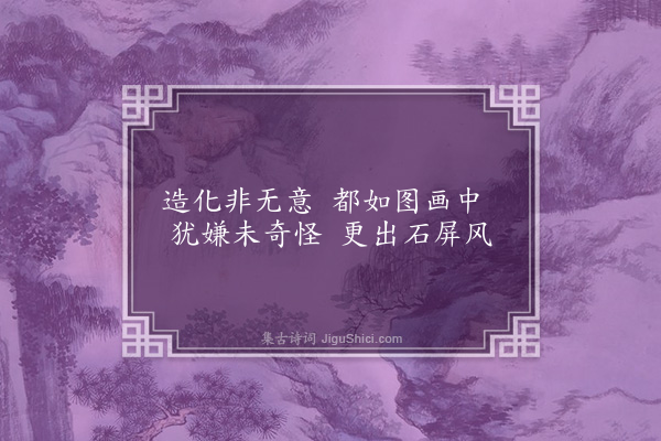 韦骧《琅邪三十二咏·其二十九·石屏风》