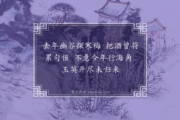 韦骧《忆梅二首·其一》