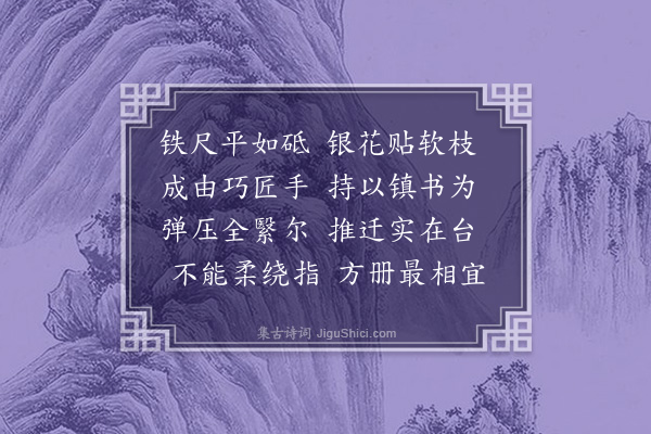 韦骧《花铁书镇》