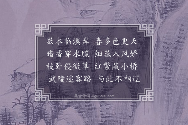 韦骧《溪上桃》