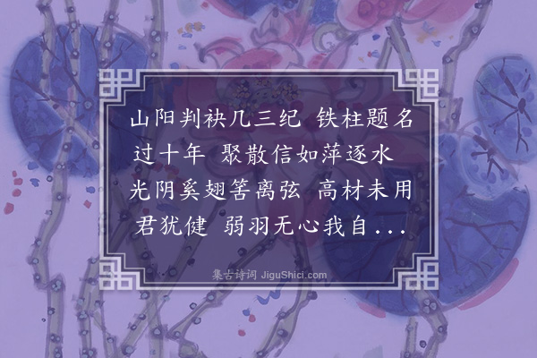 韦骧《寄陈君佐》