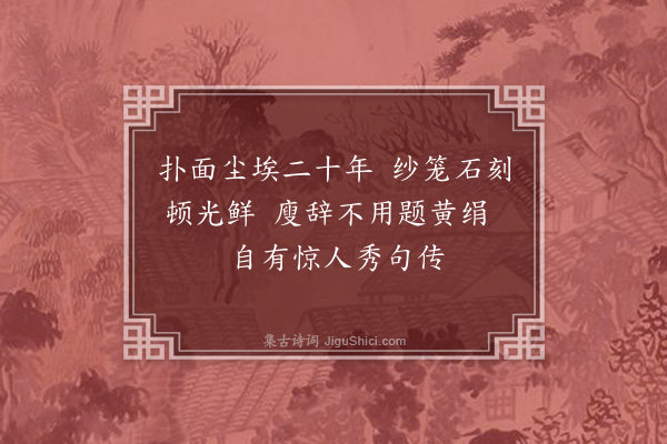 韦骧《题岑岩起剑门诗刻后》