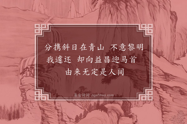 韦骧《和岑岩起见寄三绝·其二》