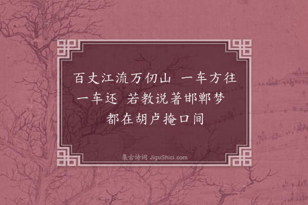 韦骧《和岑岩起见寄三绝·其三》