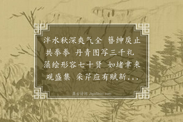 韦骧《建安郡庠重彩记事》