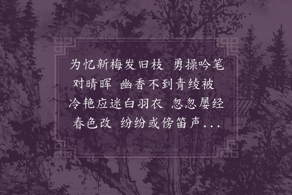 韦骧《又和忆小园梅花》