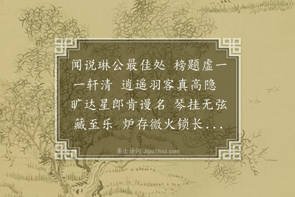 韦骧《和喻明仲题纯粹大师虚一轩诗》