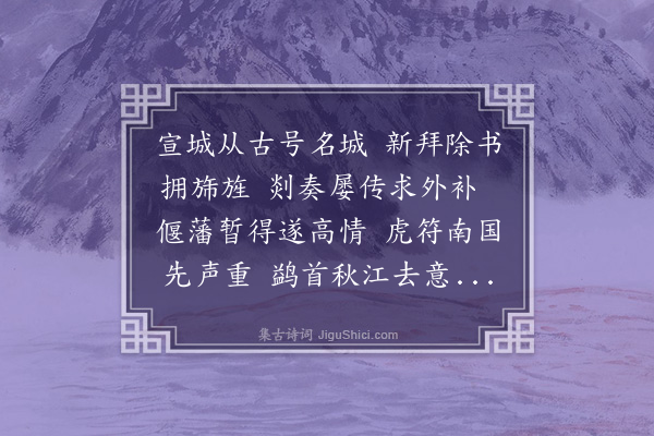 韦骧《送孔彦常待制赴宣城》