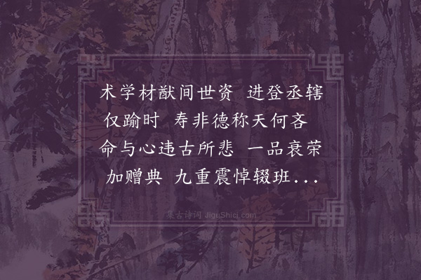 韦骧《邓左丞开府挽词》