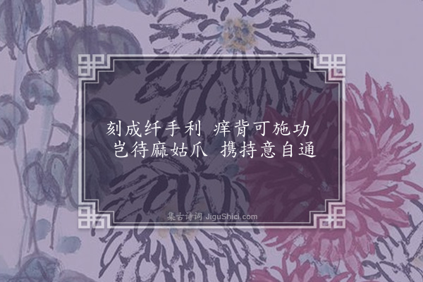 韦骧《咏八仙·爬背》