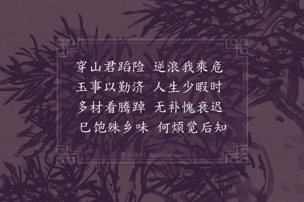 韦骧《戏答宋茂宗》