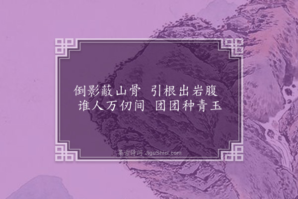 冯山《开州盛山十二题·其十二·竹岩》