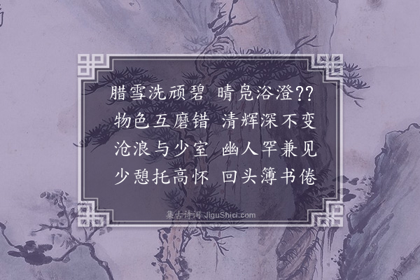 冯山《和利漕徐师旦之才文龙山水之秀》