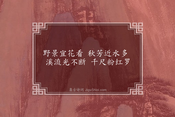 冯山《阆中蒲氏园亭十咏·其三·芙蓉溪》