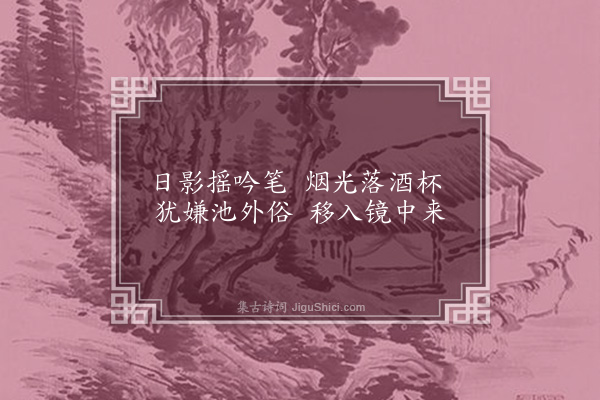 冯山《阆中蒲氏园亭十咏·其七·涵碧亭》