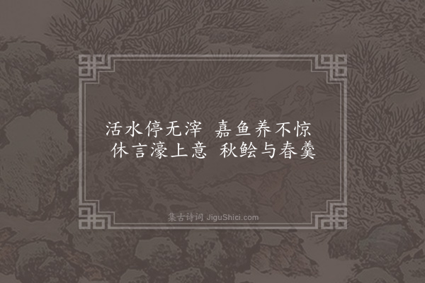 冯山《阆中蒲氏园亭十咏·其八·鱼池》