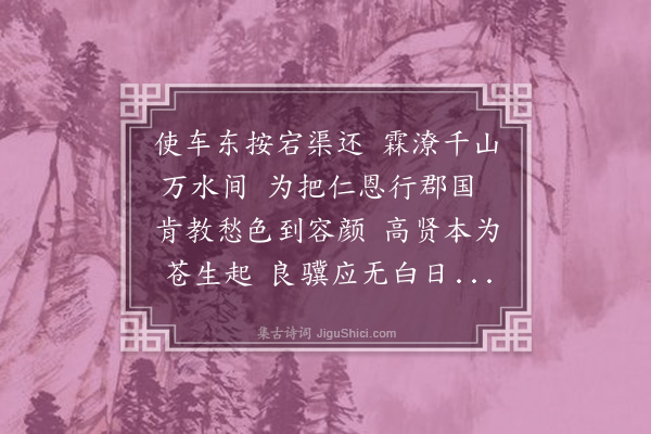 冯山《运使李献甫有书云千山万水之间泥泞劳苦不可胜言者因以诗答之》