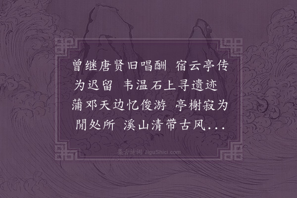 冯山《往时与今钱唐蒲资政传正修史邓内翰温伯同和唐韦考功张水部盛山十二咏畀开江吴令使榜于宿云亭二十三年矣因缘登览感慨畴昔复为短篇以纪故事元祐二年正月二十八日安岳冯允南》