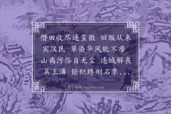 冯山《扶欢驿王衮居也梁承秀居今隆化县李光吉居今荣懿寨皆土豪犯法禁以取夷灭》