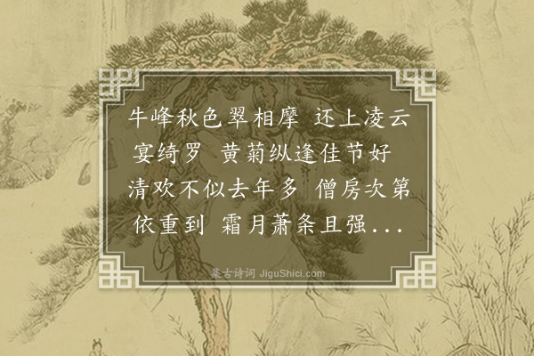 冯山《重阳寄文与可》