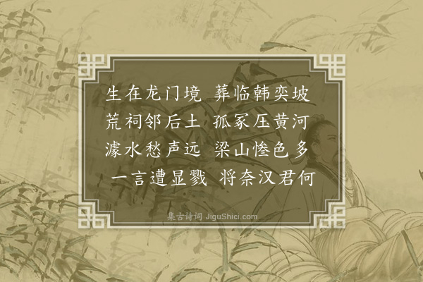 李奎《司马太史庙·其一》