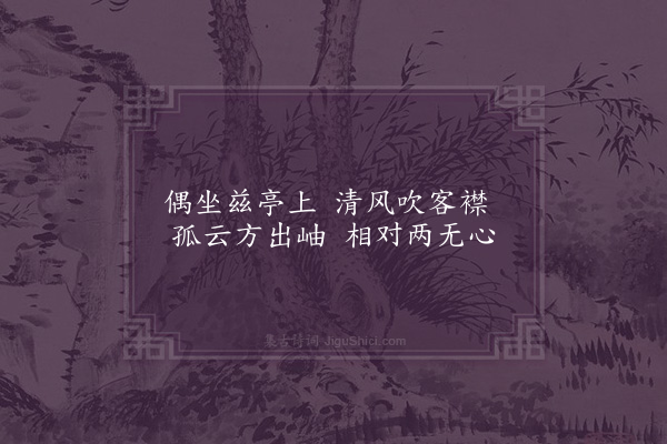 晁端彦《无心亭》