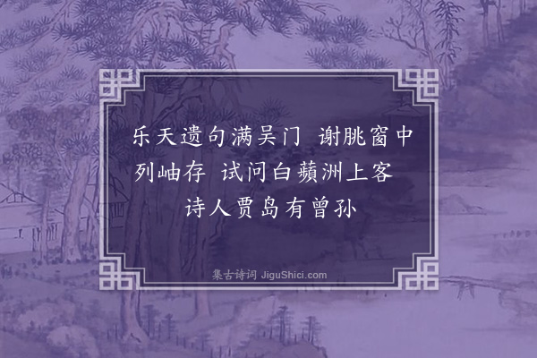 林希《吴兴赠贾收二绝句·其一》