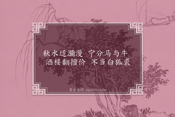 郭祥正《追和李白秋浦歌十七首·其七》