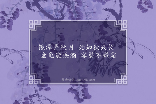 郭祥正《追和李白秋浦歌十七首·其十五》