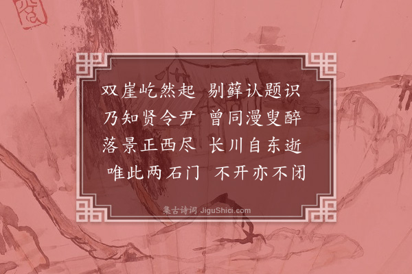 郭祥正《石门》