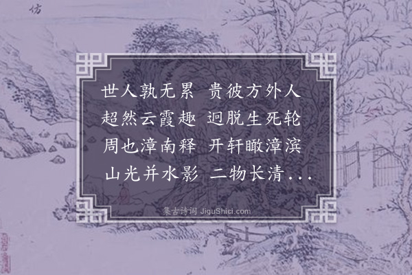 郭祥正《普利寺自周上人高明轩》
