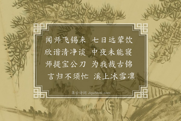 郭祥正《喜钟山泉禅师见过》