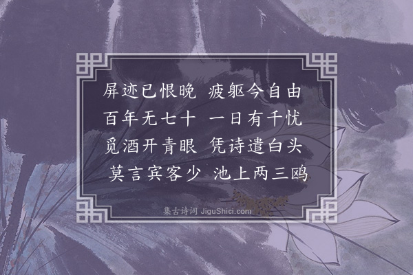 郭祥正《屏迹》