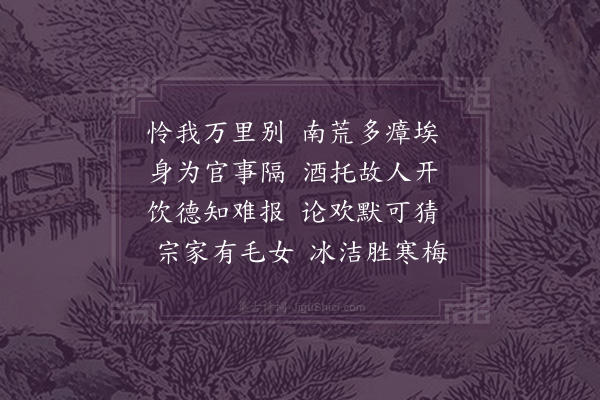 郭祥正《元舆怜我复有漳南之行以曲局不可出遂置一樽托公域弟酌发眷眷之情于此可见矣以四韵谢元舆并呈公域弟》