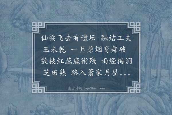 郭祥正《寄题玉笥观兼简道正求逐马草草名逐马谓服之久则可以行逐良马》