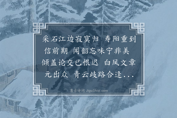 郭祥正《将至寿州先寄知府龙图三首·其三》