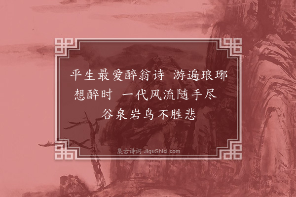 郭祥正《怀文忠公》