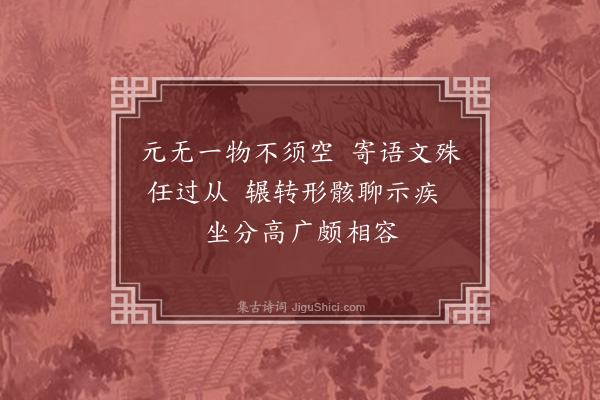 郭祥正《病中寄休师三首·其二》