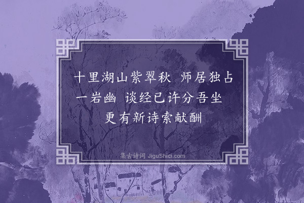 郭祥正《全师惠诗》